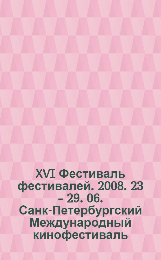 XVI Фестиваль фестивалей. 2008. 23 - 29. 06. Санк-Петербургский Международный кинофестиваль. Каталог
