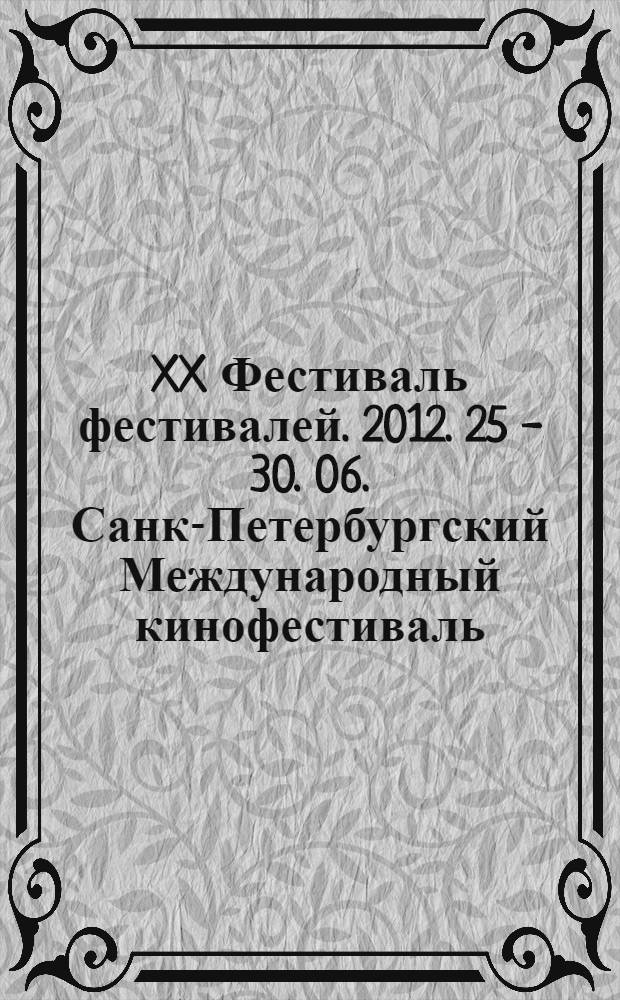 XX Фестиваль фестивалей. 2012. 25 - 30. 06. Санк-Петербургский Международный кинофестиваль. Каталог