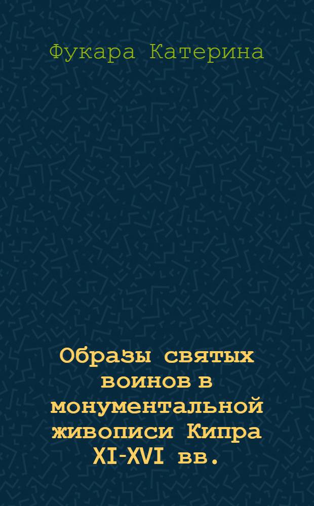 Образы святых воинов в монументальной живописи Кипра XI-XVI вв. : автореферат диссертации на соискание ученой степени к. иск. : специальность 17.00.04 <Изобраз. декор.-прикл. иск.>
