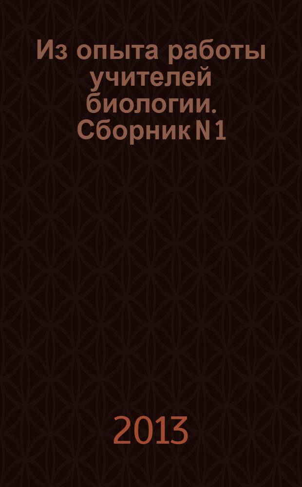 Из опыта работы учителей биологии. Сборник N 1
