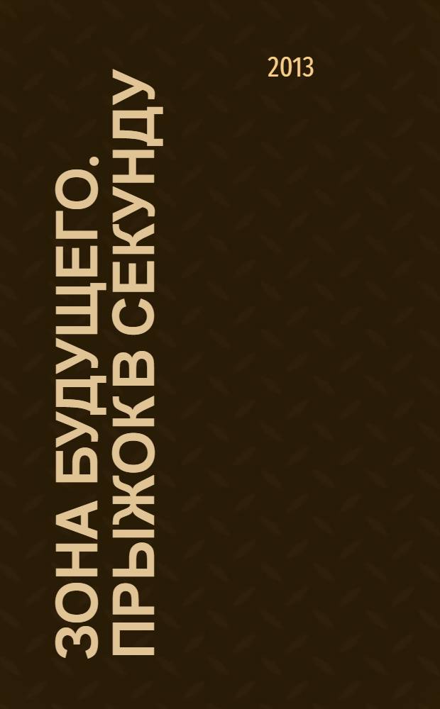 Зона будущего. Прыжок в секунду : фантастический роман