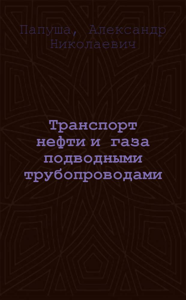 Транспорт нефти и газа подводными трубопроводами: проектные расчеты в компьютерной среде Mathematica
