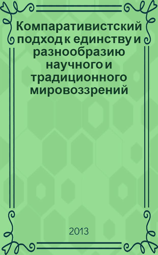 Компаративистский подход к единству и разнообразию научного и традиционного мировоззрений (по материалам культуры Запада и Востока)