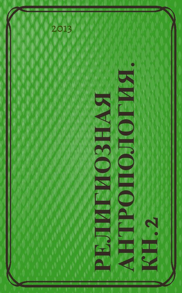 Религиозная антропология. Кн. 2 : Сокровенный сердца человек