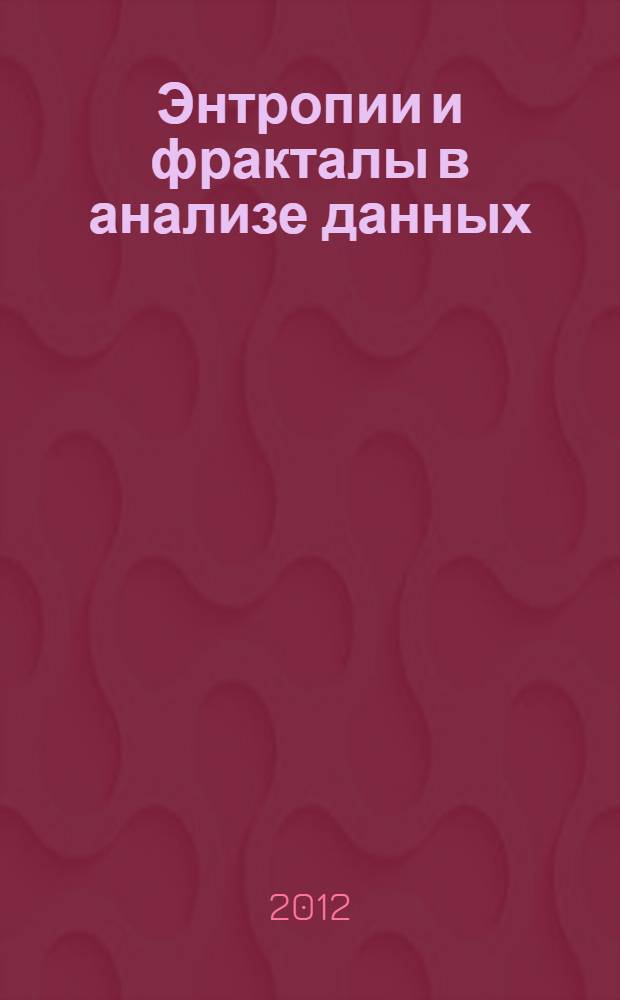Энтропии и фракталы в анализе данных