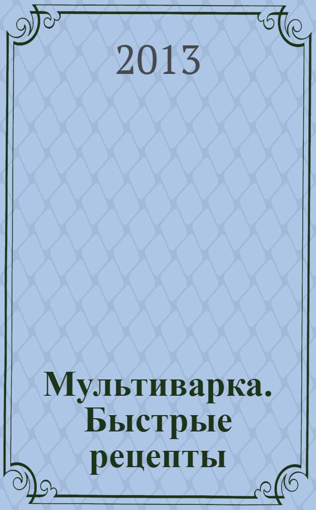 Мультиварка. Быстрые рецепты : самые вкусные рецепты