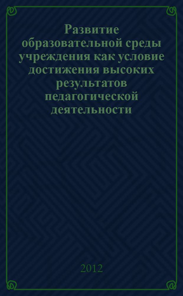 Развитие образовательной среды учреждения как условие достижения высоких результатов педагогической деятельности : Пятые окружные педагогические чтения [сборник материалов. Ч. 2