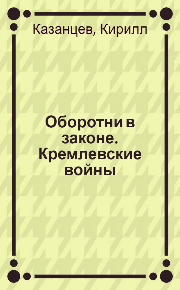 Оборотни в законе. Кремлевские войны