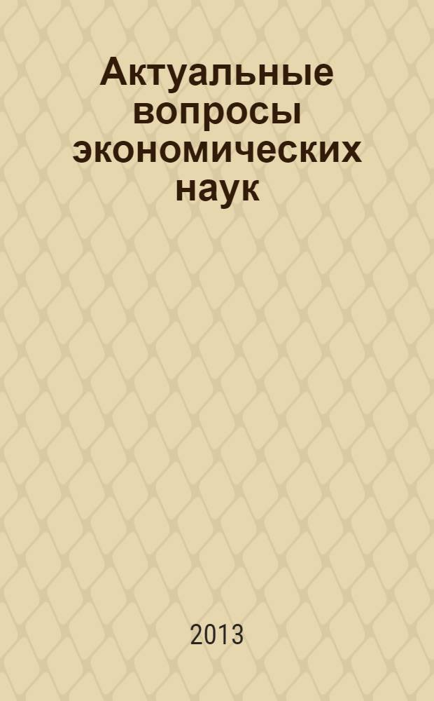 Актуальные вопросы экономических наук (II) : международная заочная научная конференция (г. Уфа, апрель 2013 г.) : сборник статей