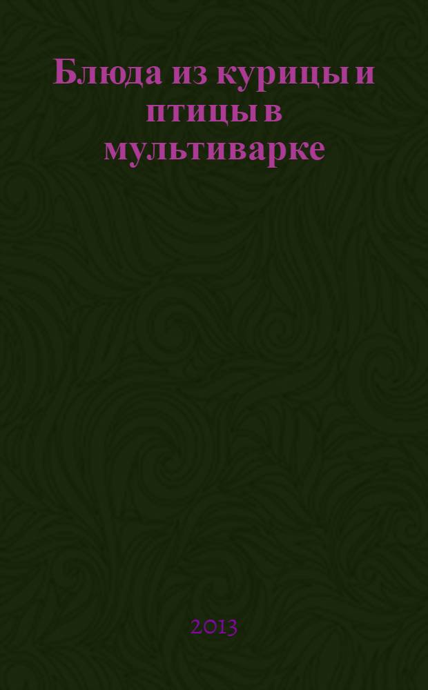 Блюда из курицы и птицы в мультиварке