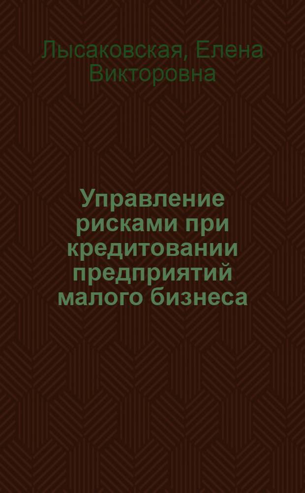 Управление рисками при кредитовании предприятий малого бизнеса