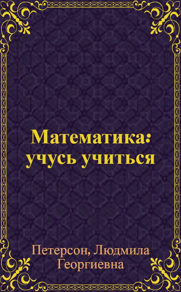 Математика : учусь учиться : 2 класс : учебник для учащихся общеобразовательных учреждений : в 3 ч.
