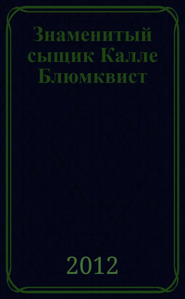 Знаменитый сыщик Калле Блюмквист : повесть : для среднего школьного возраста