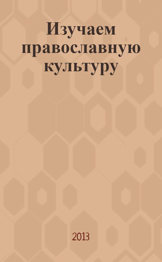 Изучаем православную культуру : книга для детей младшего школьного возраста : для дополнительного образования