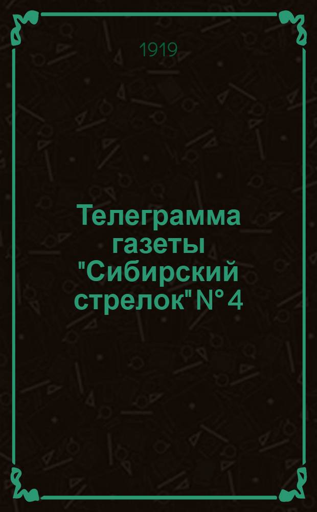 Телеграмма газеты "Сибирский стрелок" N° 4: Пятница 14 марта "Освобождение Уфы от ига большевиков..."