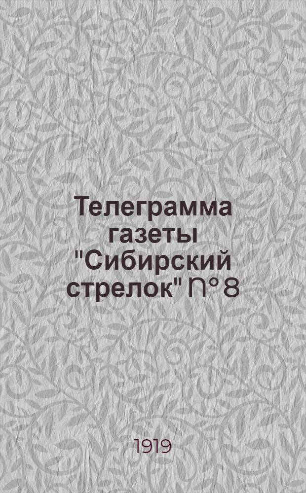 Телеграмма газеты "Сибирский стрелок" N° 8: Среда 19 марта "Наше наступление на всех фронтах продолжается..."