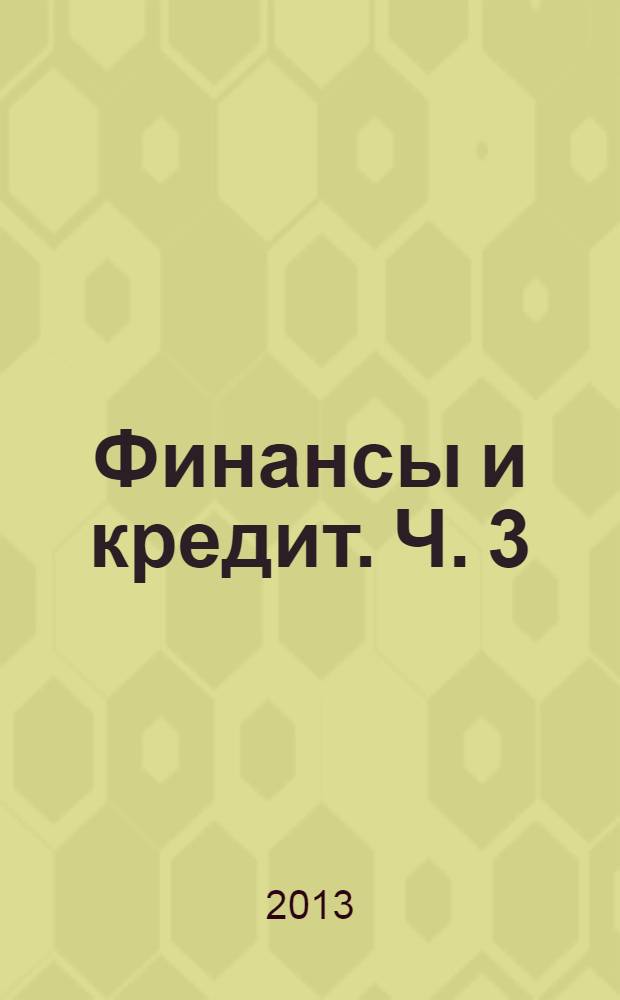Финансы и кредит. Ч. 3 : Кредит
