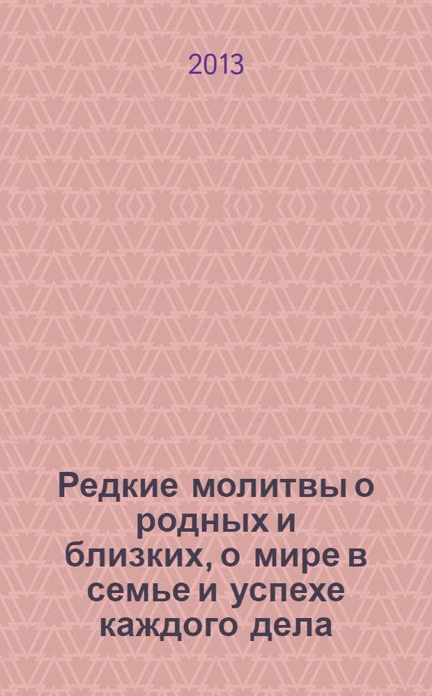 Редкие молитвы о родных и близких, о мире в семье и успехе каждого дела