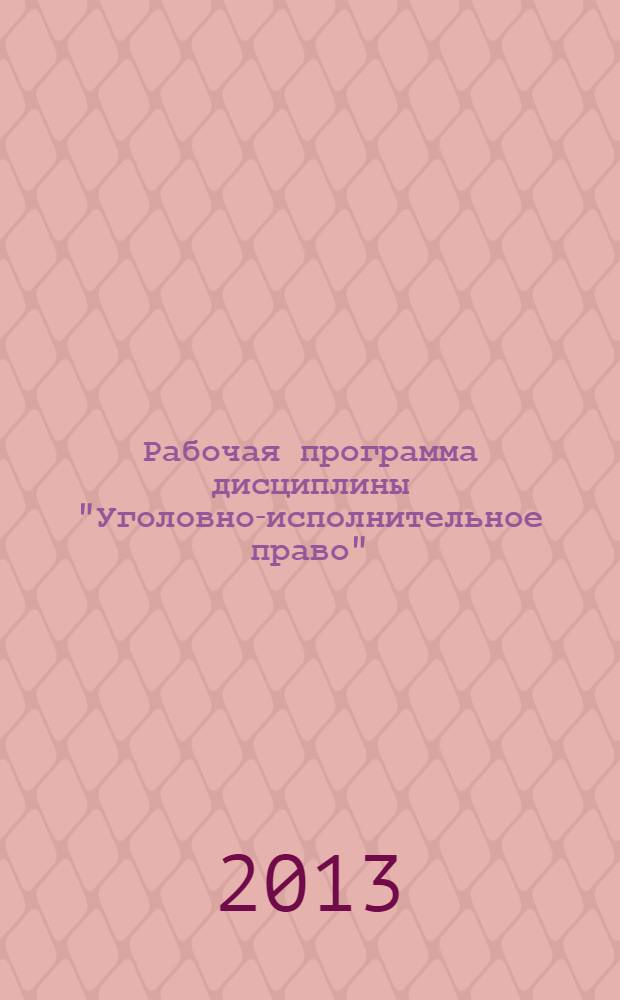 Рабочая программа дисциплины "Уголовно-исполнительное право"