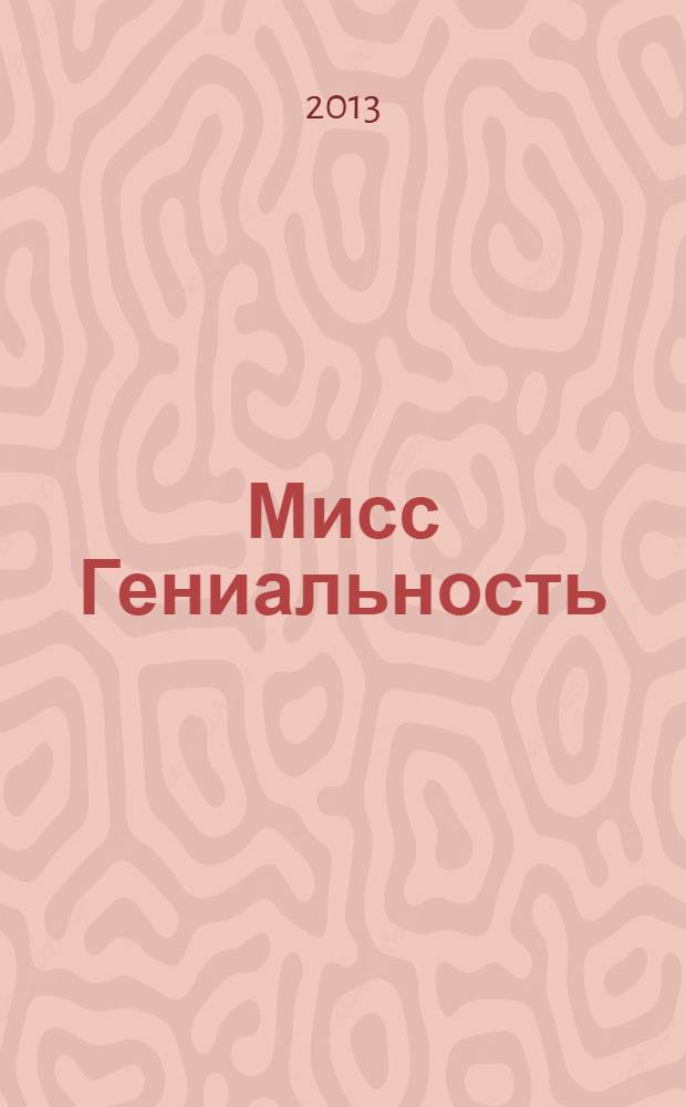 Мисс Гениальность : повесть : для среднего школьного возраста