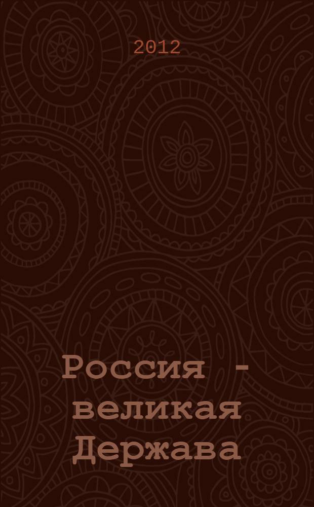 Россия - великая Держава: история и современность : материалы Второй международной научно-практической конференции "Россия великая Держава: история и современность", посвященной 70-летию начала Великой Отечественной войны 1941-1945 годов и 50-летию дня полета в космос Ю. А. Гагарина, 25-27 мая 2011 года