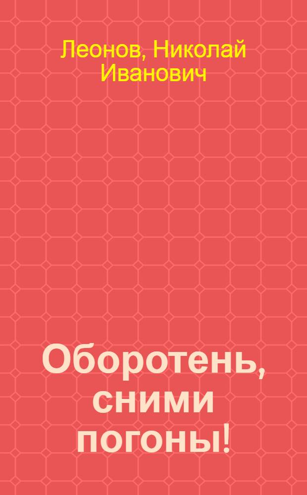 Оборотень, сними погоны!