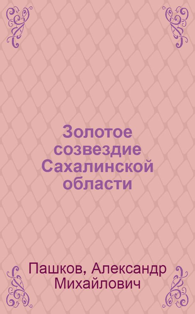 Золотое созвездие Сахалинской области