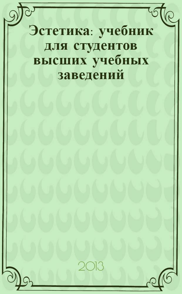 Эстетика : учебник для студентов высших учебных заведений