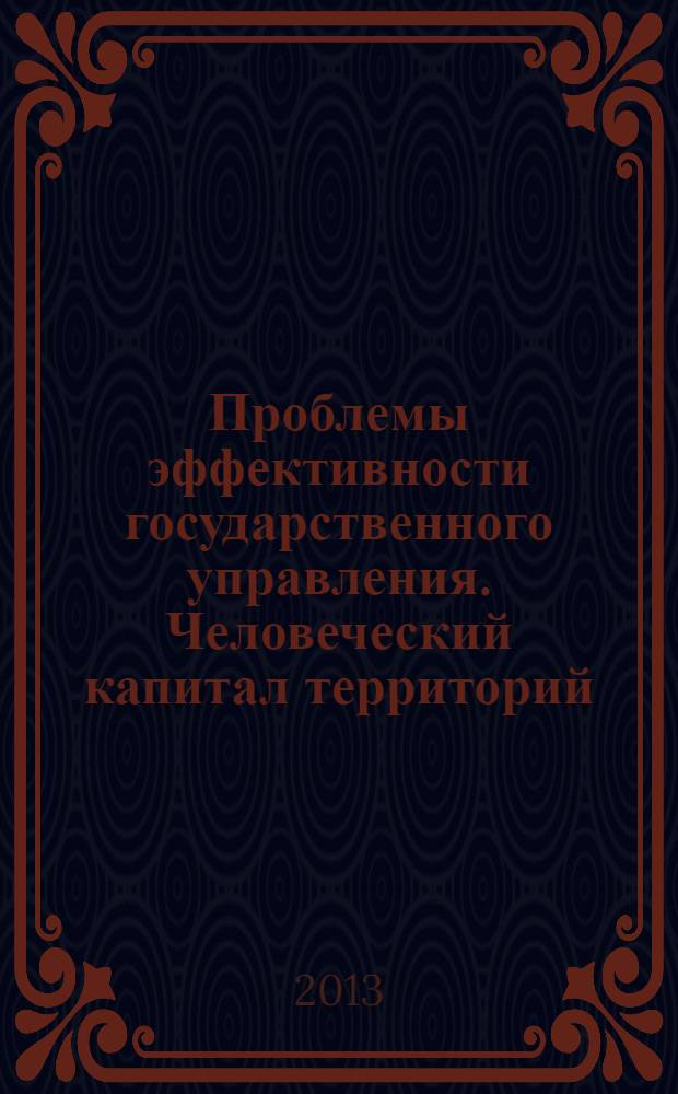 Проблемы эффективности государственного управления. Человеческий капитал территорий: проблемы формирования и использования