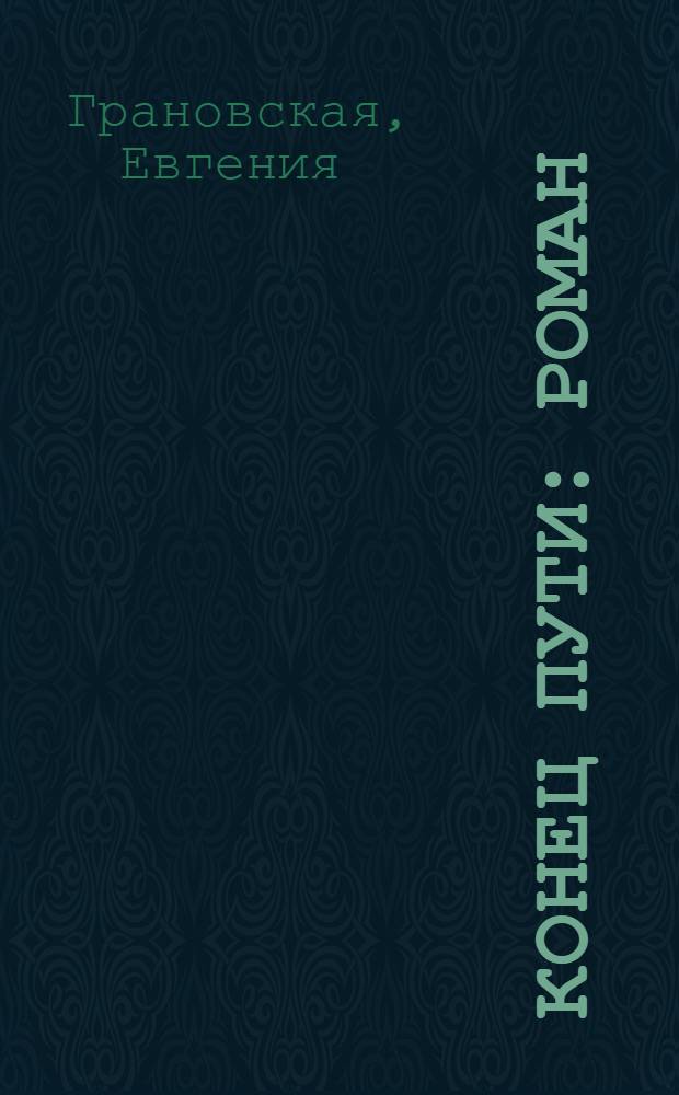 Конец пути : роман