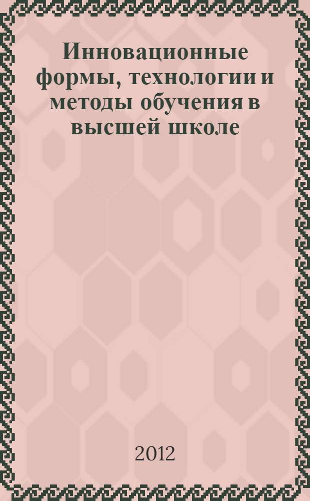 Инновационные формы, технологии и методы обучения в высшей школе : монография