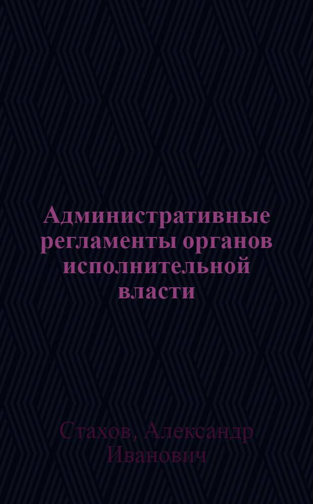 Административные регламенты органов исполнительной власти : учебное пособие : для студентов вузов, обучающихся по специальности 021100 Юриспруденция
