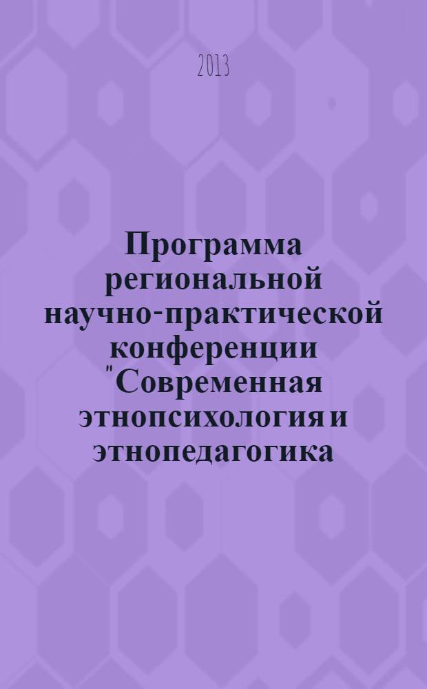Программа региональной научно-практической конференции "Современная этнопсихология и этнопедагогика: перспективы развития", 30 мая 2013 г.