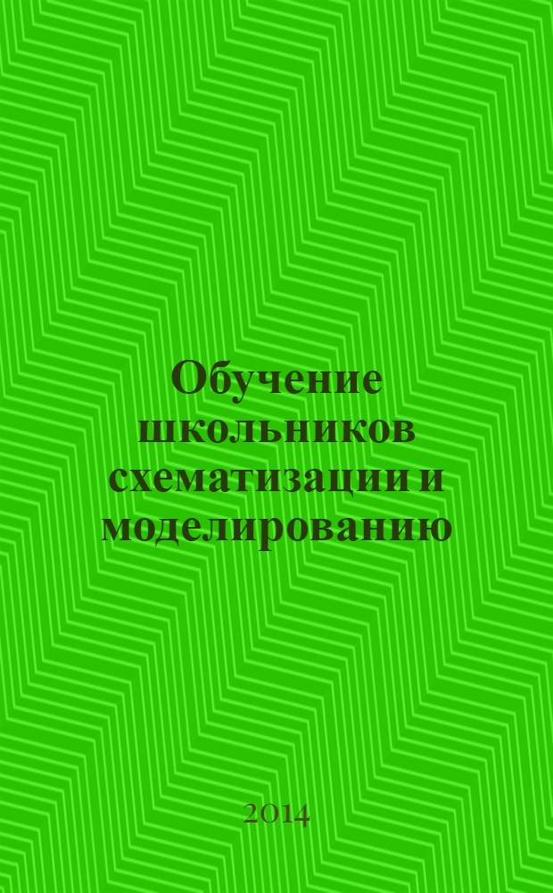 Обучение школьников схематизации и моделированию : 5-9 классы