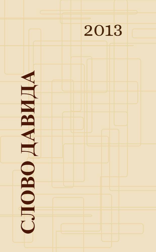 Слово Давида : псалмы в переложении Валентины Елизаровой