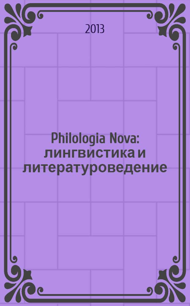 Philologia Nova: лингвистика и литературоведение : сборник статей молодых исследователей