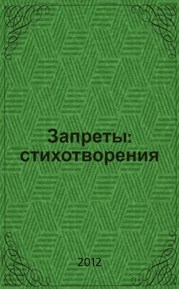 Запреты : стихотворения