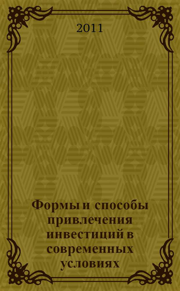 Формы и способы привлечения инвестиций в современных условиях : материалы Всероссийского форума (20 апреля 2011 г., Пермь)