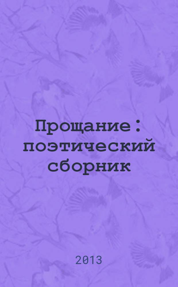 Прощание : поэтический сборник