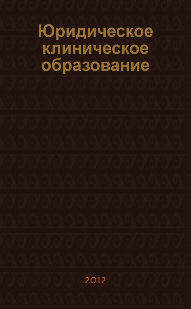 Юридическое клиническое образование: от теории к практике : учебное пособие : для студентов-клиницистов