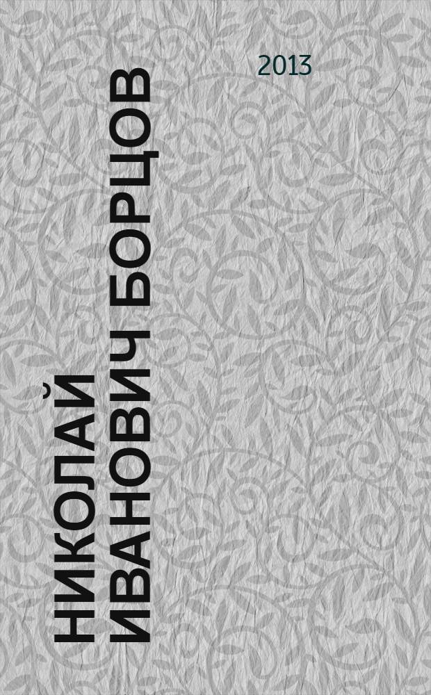 Николай Иванович Борцов: тернистый путь неравнодушного человека