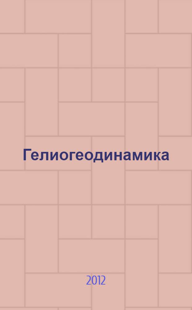 Гелиогеодинамика : природные аспекты глобальных солнечных минимумов [хронологии] монография в 3 т. Т.1, кн. 2