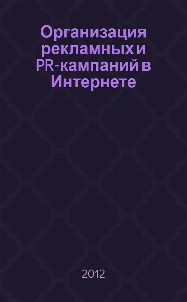 Организация рекламных и PR-кампаний в Интернете : учебно-методический комплекс