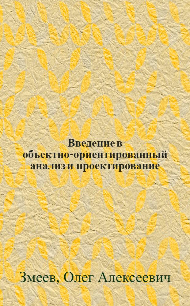 Введение в объектно-ориентированный анализ и проектирование : учебно-методический комплекс