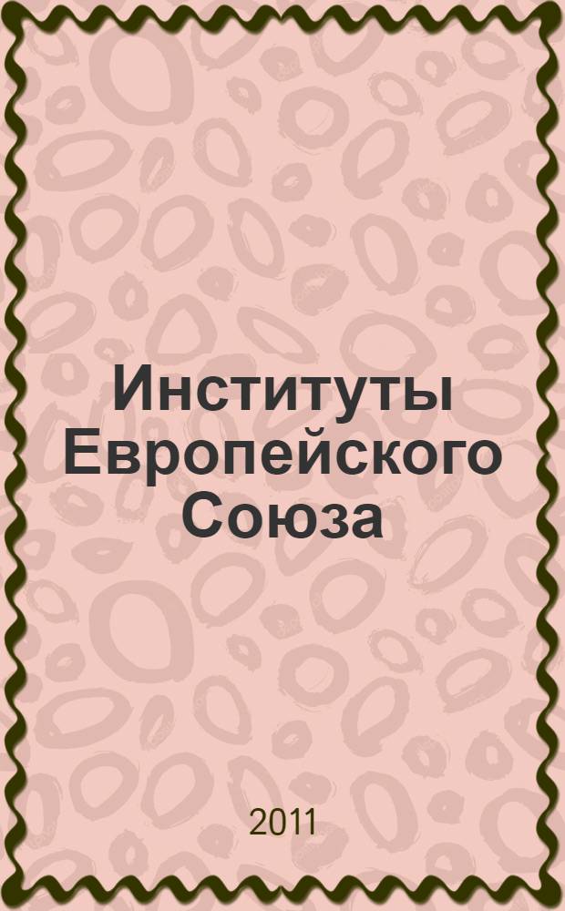 Институты Европейского Союза: Европейский Парламент, Европейский Совет, Европейская Комиссия - структура, функции, процесс принятия решений : учебно-методический комплекс