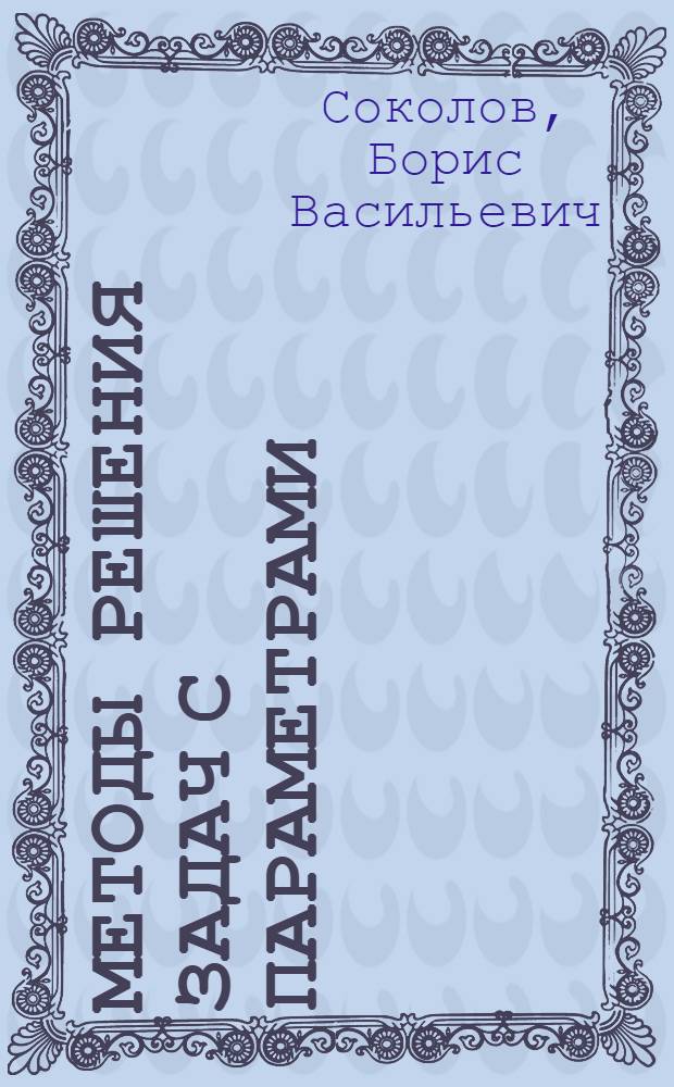 Методы решения задач с параметрами : учебно-методический комплекс