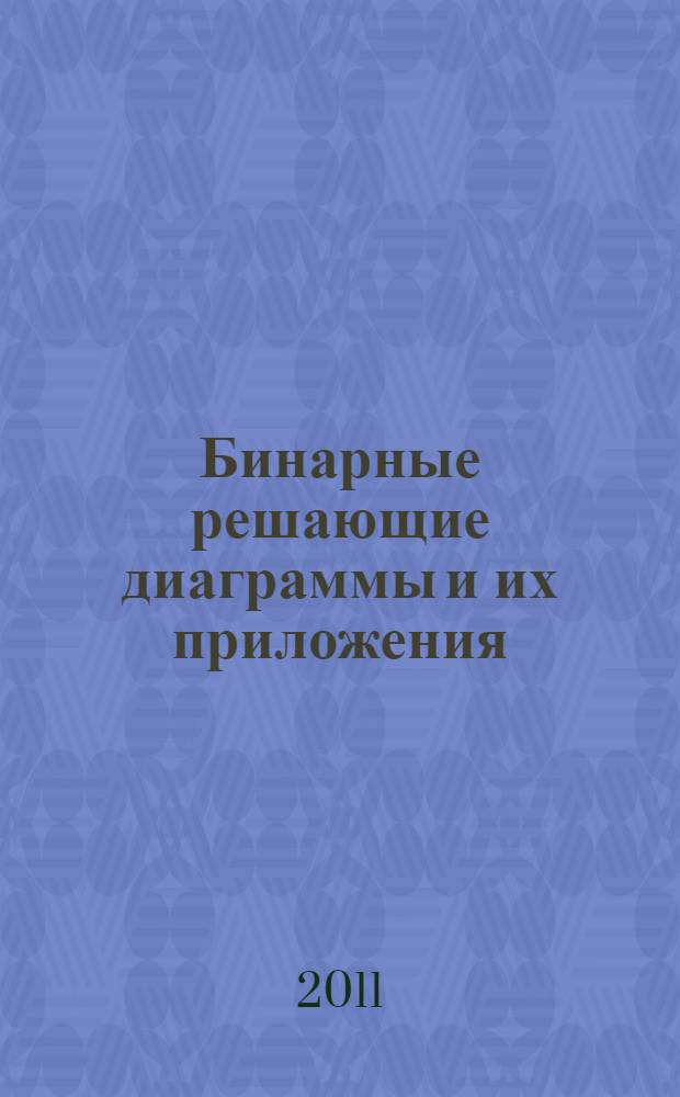Бинарные решающие диаграммы и их приложения : учебно-методический комплекс