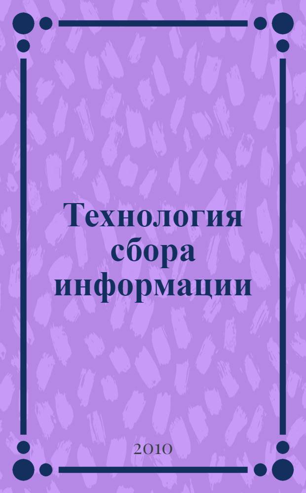 Технология сбора информации : учебное пособие : старшеклассникам, планирующим поступать на факультет журналистики Томского государственного университета