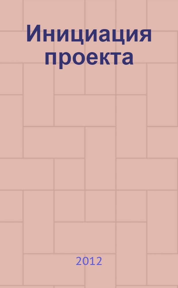 Инициация проекта : учебно-методический комплекс
