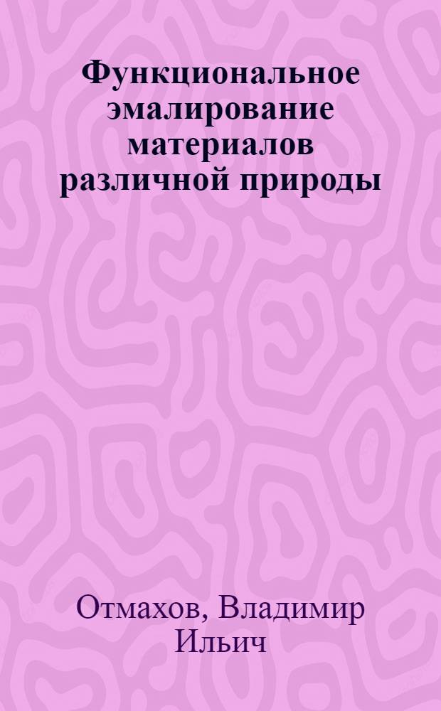 Функциональное эмалирование материалов различной природы : учебно-методический комплекс